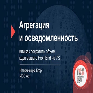 2016-11-12 01 Егор Непомнящих. Агрегация и осведомленность 