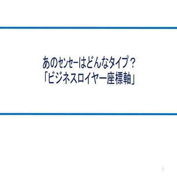 ビジネスロイヤー座標軸