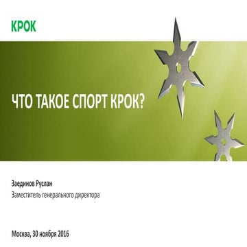 Что такое спорт крок