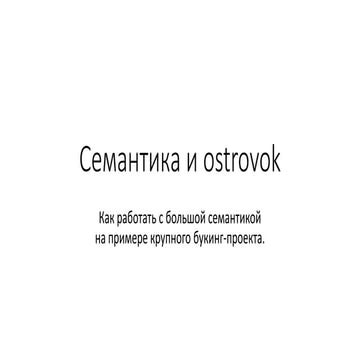 Как островок работает с семантикой