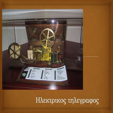 ηλεκτρικος τηλεγραφος