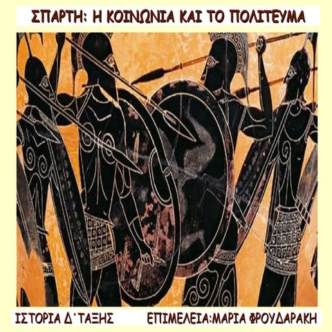ΣΠΑΡΤΗ: Η ΚΟΙΝΩΝΙΑ ΚΑΙ ΤΟ ΠΟΛΙΤΕΥΜΑ