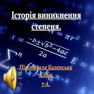 історія виникнення степеня