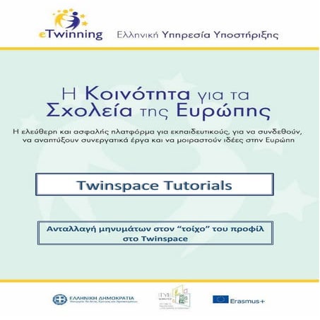 Aνταλλαγή μηνυμάτων στα προφίλ του Twinspace