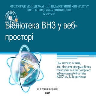 Бібліотека ВНЗ у веб просторі