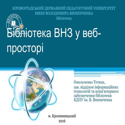 Бібліотека ВНЗ у веб просторі