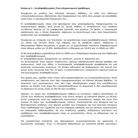 Αναλφαβητισμός - Κείμενα 