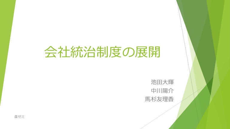 会社統治制度の展開