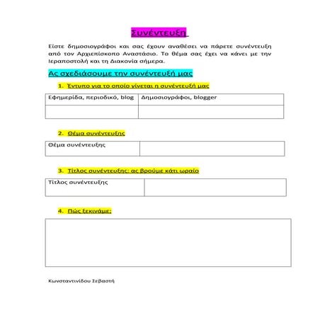 Φύλλο εργασίας: Ιεραποστολή και Διακονία