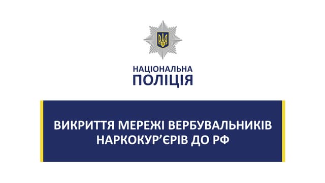 Викриття мережі вербувальників наркокур'єрів до РФ
