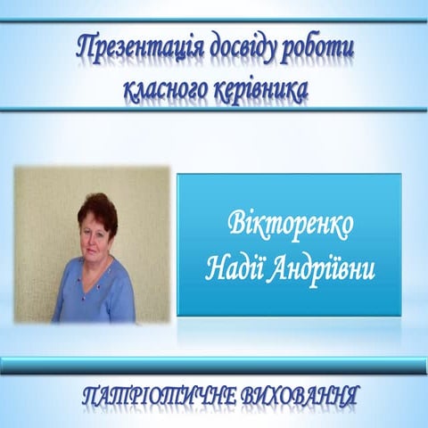 патріотичне виховання(вікторенко)