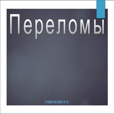 переломы | PPT