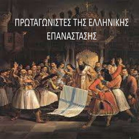 πρωταγωνιστες της ελληνικης επαναστασης