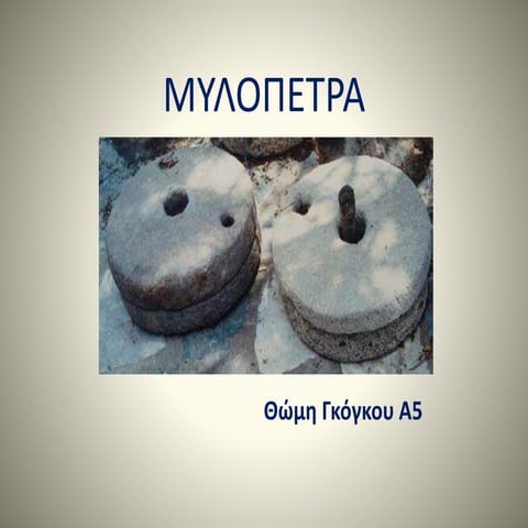 μυλοπετρα