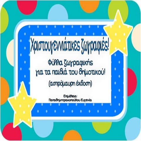 Χριστουγεννιάτικες ζωγραφιές / Φύλλα ζωγραφικής για τα παιδιά του δημοτικού! ...