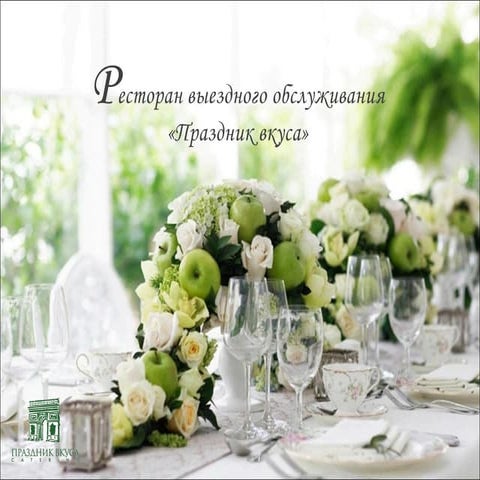 Организация корпоративного питания