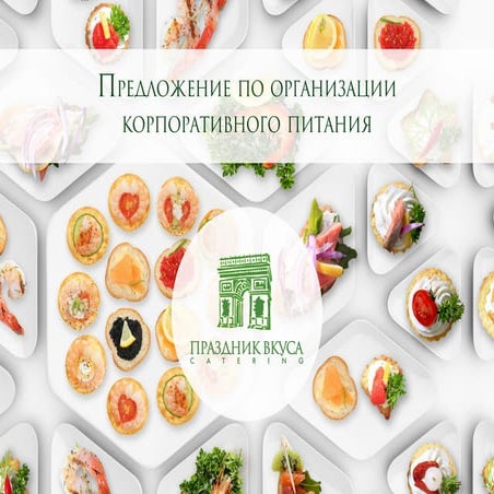 Предложение по организации корпоративного питания