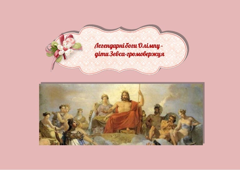 Легендарні боги олімпу