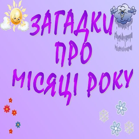 загадки про місяці