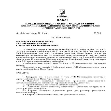 Про підсумки проведення ІІ етапу конкурсу з укр мови імені П.Яцика 2016