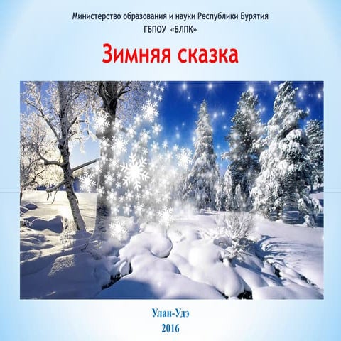 зимняя сказка