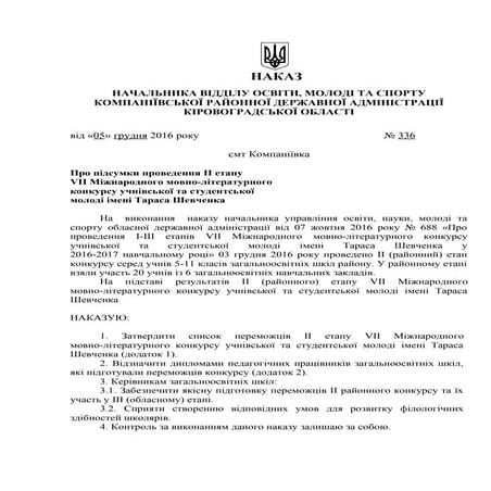 Про підсумки проведення іі етапу мовно літературного конкурсу імені Т.Шевченк...