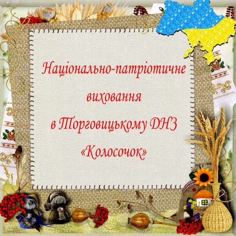 презентация національно патріотичне виховання