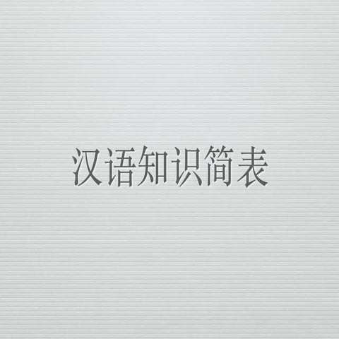 汉语知识简表（词性，短语，句子成分，复句，修辞）SPM