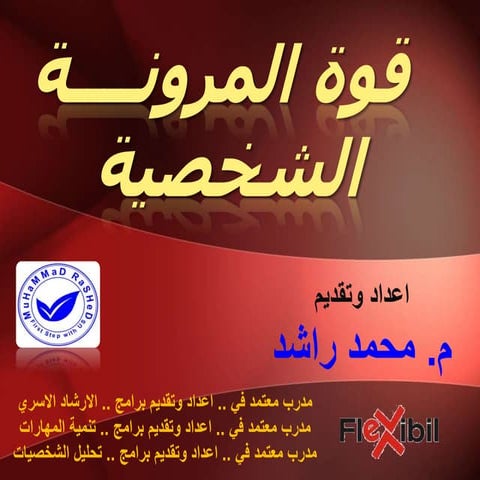 قوة المرونة الشخصية