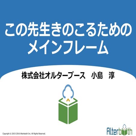 この先生きのこるためのメインフレーム