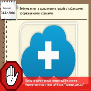 Урок 14 для 4 класу - Змінювання та...