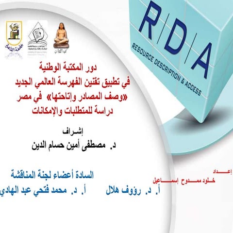 دور المكتبة الوطنية في تطبيق تقنين وصف المصادر وإتاحتها دراسة للمتطلبات والإم...