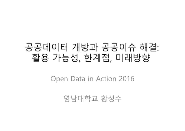 황성수 공공데이터 개방과 공공이슈 해결