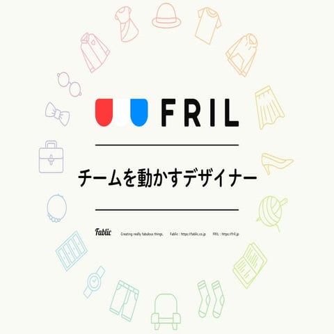 チームを動かすデザイナー