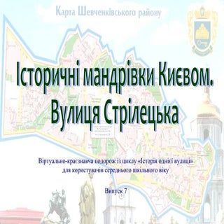Історичні мандрівки Києвом. Вулиця ...