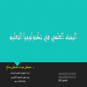 البحث العلمي في تكنولوجيا التعليم د مصطفى جودت