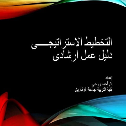 التخطيط الاستراتيجى- دليل إرشادى- د/ أحمد روحى- كلية التربية- جامعة الزقازيق