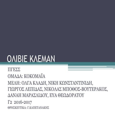 ολιβιέ κλεμαν