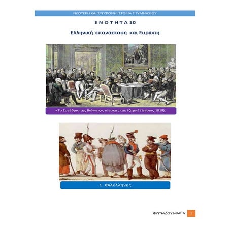 ΚΕΦΑΛΑΙΟ 2, ΕΝΟΤΗΤΑ 10Η, ΕΛΛΗΝΙΚΗ ΕΠΑΝΑΣΤΑΣΗ ΚΑΙ ΕΥΡΩΠΗ