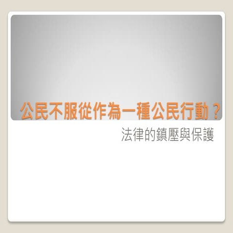 公民不服從作為一種公民行動