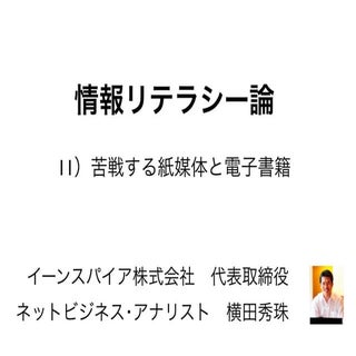 情報リテラシー論11苦戦する紙媒体と電子書籍･長岡造形大学2016