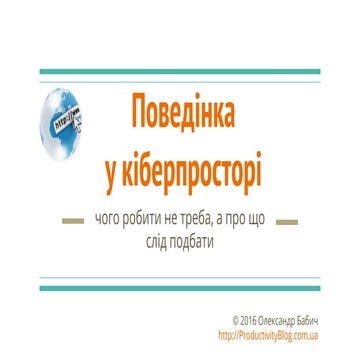 Поведінка у кіберпросторі