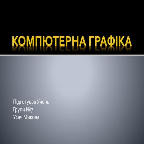 компютерна графіка