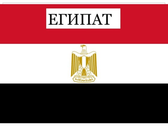 Egipat | PPT