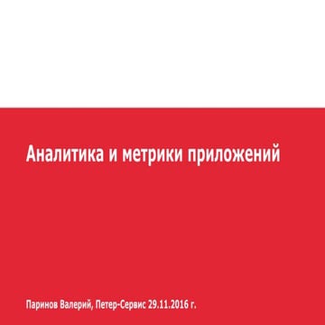 Аналитика и метрики приложений 29.11.2016 г.