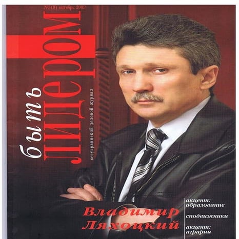 Быть лидером. Ляхоцкий Владимир Павлович