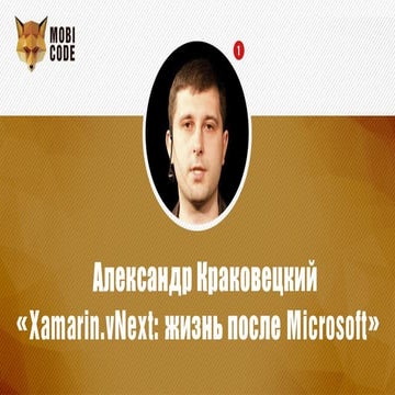 Александр Краковецкий "Xamarin.vNext: жизнь после Microsoft"