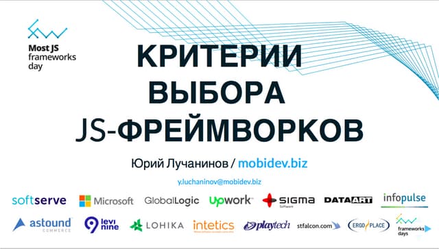 Юрий Лучанинов "Критерии выбора JS-фреймворков"