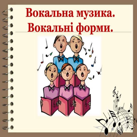 Тарасюк "Вокальні форми"
