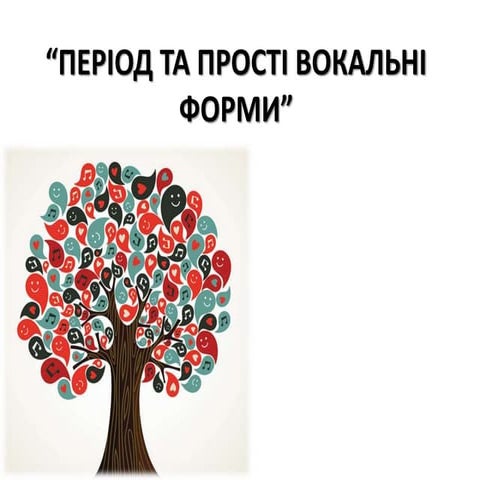  Тарасюк "Період та прості вокальні форми"